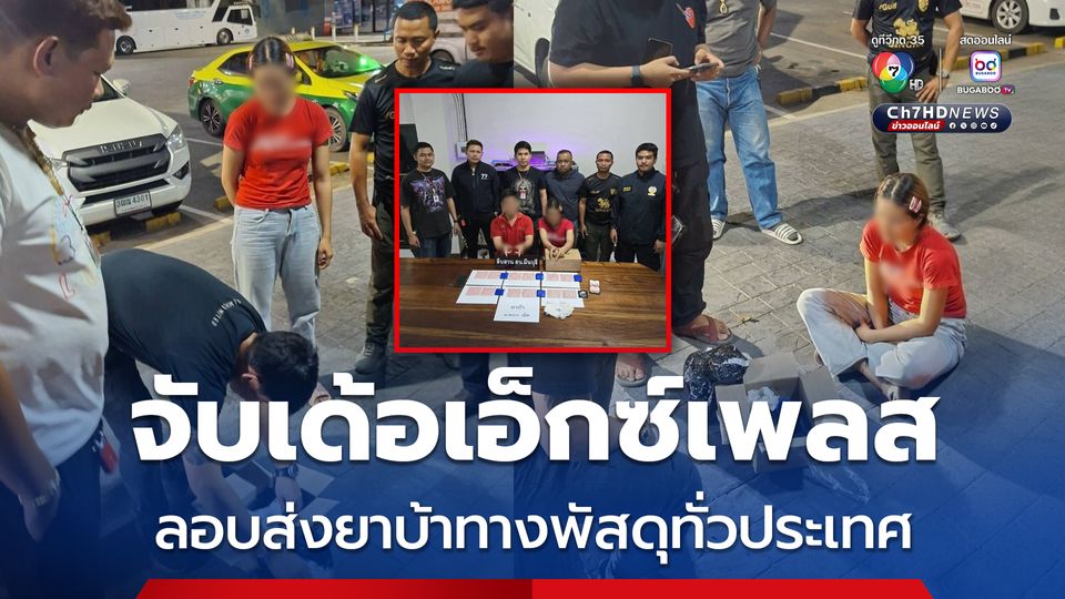 รวบสาวผู้จัดการคลังสินค้าบริษัทขนส่งพัสดุเอกชนชื่นดัง ร่วมแฟนหนุ่มส่งยาบ้าทางพัสดุกระจายทั่วประเทศ