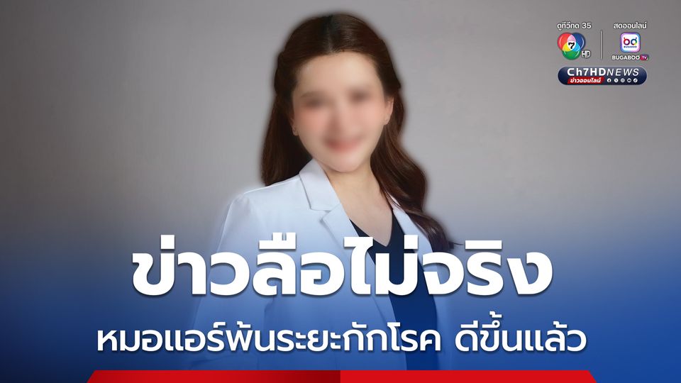 รองโฆษกกรมราชทัณฑ์ยืนยันข่าวลือหมอแอร์ คิดสั้นไม่จริง