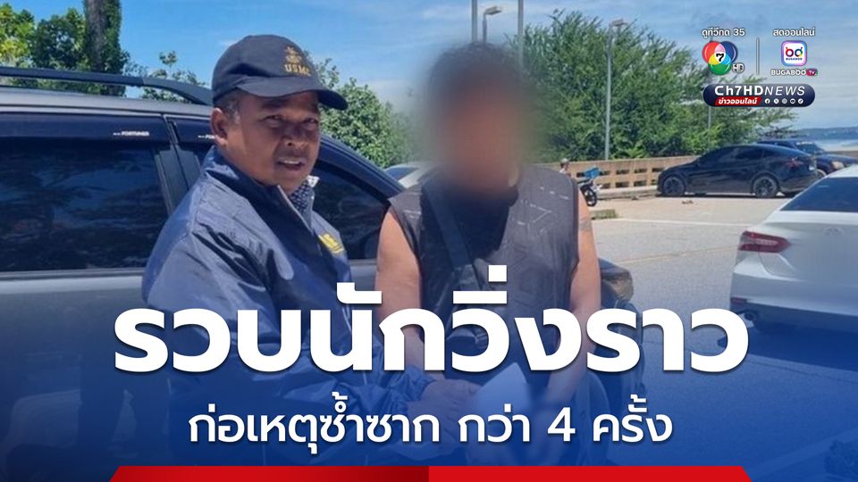 รวบนักวิ่งราวมืออาชีพก่อเหตุซ้ำซาก กว่า 4 ครั้ง พบลงมือก่อเหตุหลังพ้นโทษคดีวิ่งราวทรัพย์