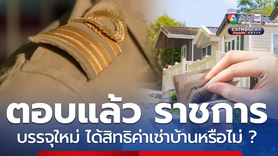 ตอบแล้ว ข้าราชการบรรจุใหม่ ได้สิทธิค่าเช่าบ้านหรือไม่ ?