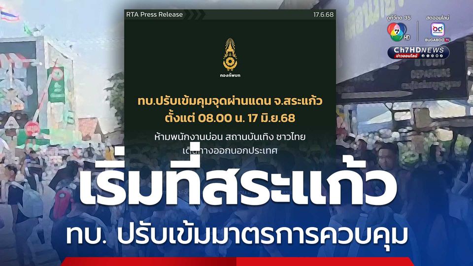 ทบ. ปรับเข้มมาตรการควบคุมจุดผ่านแดนไทย-กัมพูชา ทุกจุดในสระแก้ว
