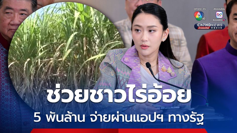 เคาะแล้วมาตรการช่วยชาวไร่อ้อย ลดฝุ่น PM  จ่ายผ่านแอปฯทางรัฐ