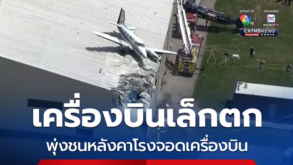 เครื่องบินเล็กตก ! ชนหลังคาโรงจอดเครื่องบินในสหรัฐฯ บาดเจ็บ 2 คน