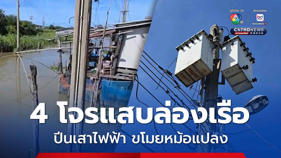 4 โจรแสบล่องเรือ ปีนเสาไฟฟ้า ขโมยหม้อแปลง ทำเดือดร้อนไฟดับทั้งหมู่บ้าน
