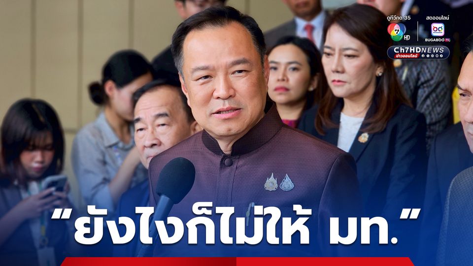 “อนุทิน” ลั่น หากเสียเก้าอี้ มหาดไทย ก็พร้อมเป็นฝ่ายค้าน
