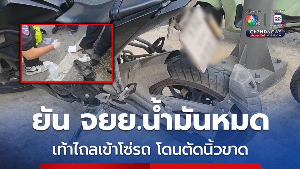 ยัน จยย.น้ำมันหมด เท้าไถลเข้าโซ่รถ โดนตัดนิ้วขาด