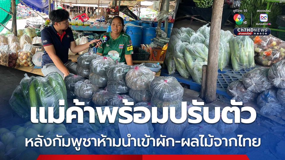 แม่ค้าพร้อมปรับตัว หลังกัมพูชาห้ามนำเข้าผัก-ผลไม้จากไทย