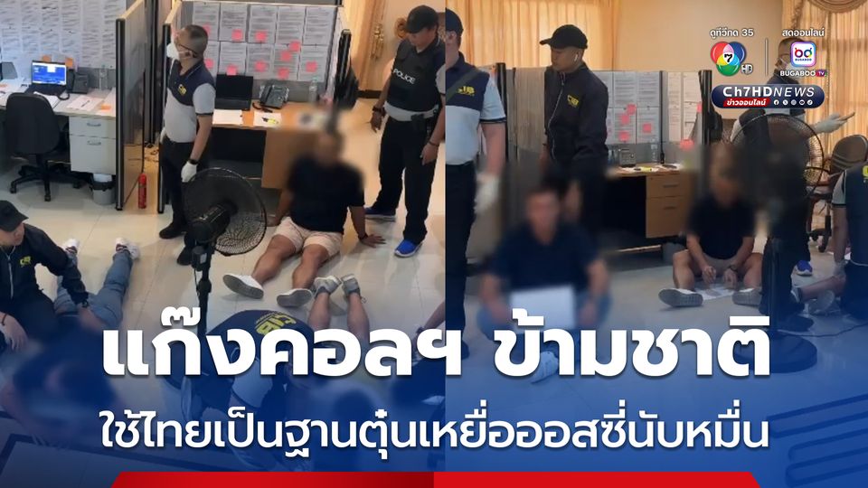 ทลายแก๊งคอลฯ ข้ามชาติ  ใช้ไทยเป็นฐาน หลอกเหยื่อออสซี่นับหมื่น สูญเกือบแสนล้านบาท