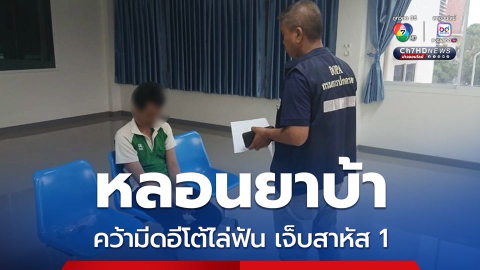 ชายหลอนยาบ้าเห็นเจ้าหน้าที่ธนาคาร เป็นตำรวจ คว้ามีดอีโต้ไล่ฟันหัว ได้รับบาดเจ็บสาหัส 1