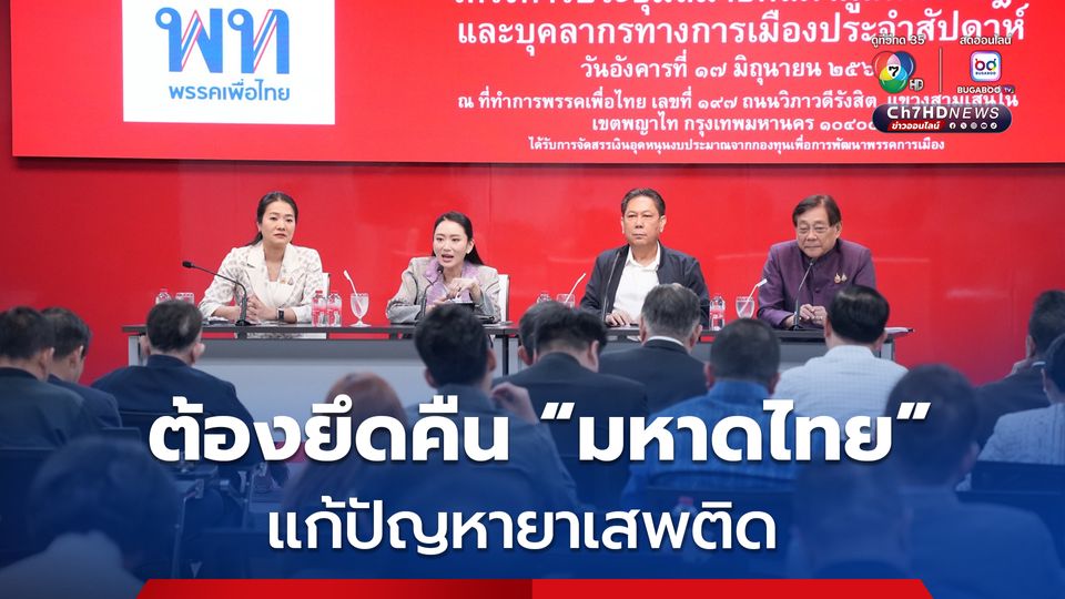 สส.เพื่อไทย สะท้อนปัญหายาเสพติด ต้องยึดคืนมหาดไทย แก้ปัญหาให้เป็นรูปธรรม