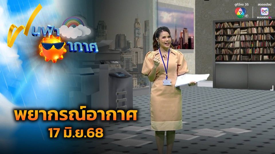 ฝนฟ้าอากาศ 17 มิ.ย.68