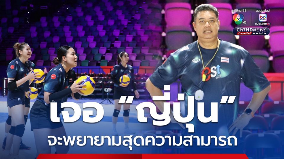 “โค้ชอ๊อต” ขอบคุณทุกกำลังใจจากแฟน ๆ นัดเจอ ญี่ปุ่น จะเต็มที่ทุกคนและเล่นให้สุดความสามารถ