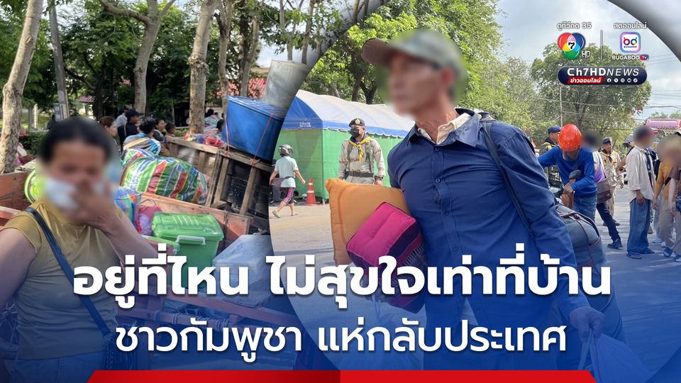 ด่านช่องจอม ชาวกัมพูชาแห่กลับประเทศ ขนทีวี ตู้เย็น พัดลม กลับภูมิลำเนา