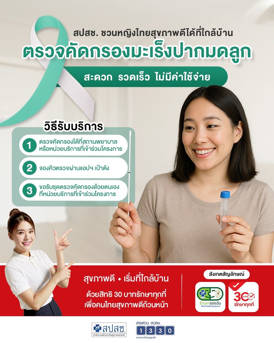 ตรวจคัดกรองมะเร็งปากมดลูก