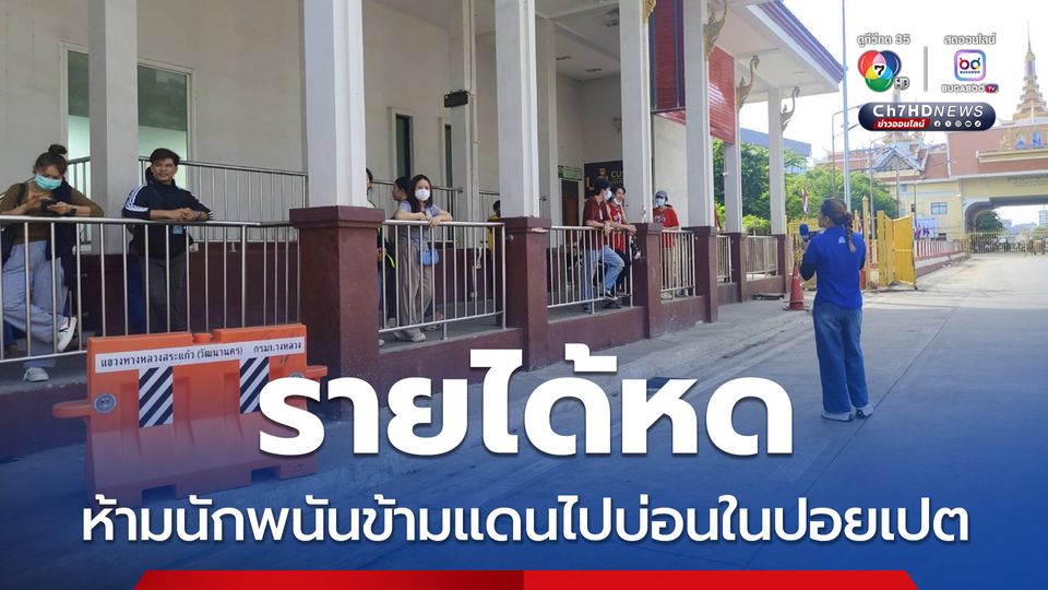 สระแก้ว เงียบเหงาหลังห้ามนักพนันข้ามแดน ทำรายได้หด