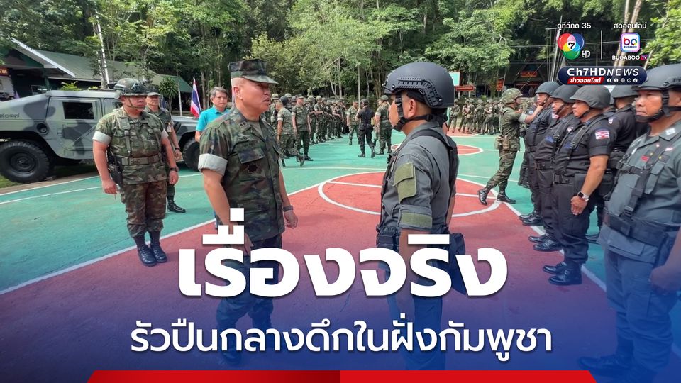 เรื่องจริง รัวปืนในฝั่งกัมพูชา ทหารไทยเคลื่อนอาวุธ-กำลังพลเตรียมพร้อมเป็นปกติ