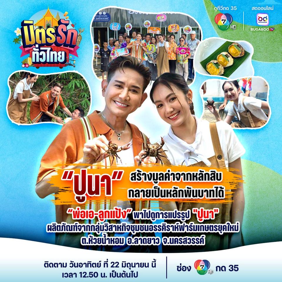 “เอ-แป้ง” พาลุยบ่อเลี้ยง “ปูนา” ที่นครสวรรค์  ทัวร์ “วิสาหกิจชุมชนอรรคิราห์ฟาร์มเกษตรยุคใหม่”
