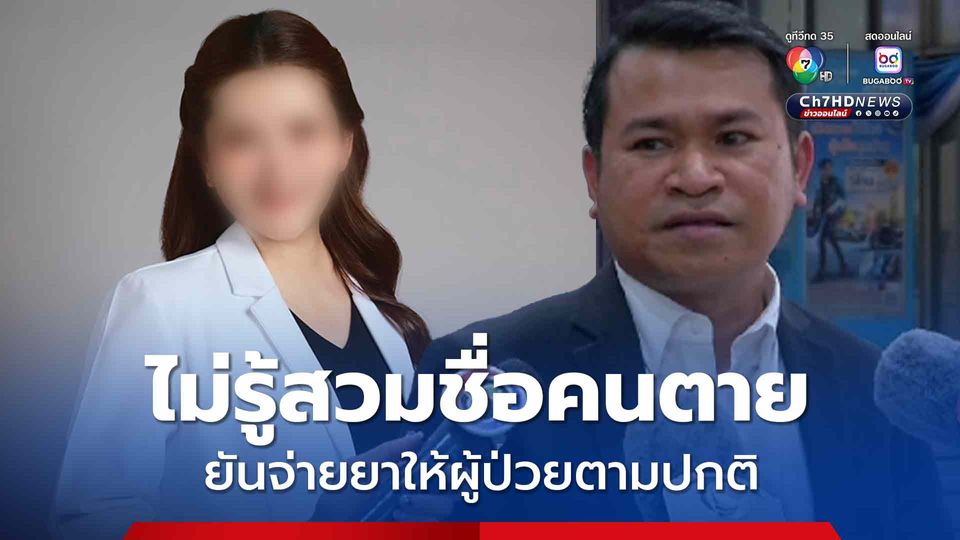 หมอแอร์ ปฏิเสธไม่รู้เรื่องสวมชื่อคนตาย ยันจ่ายยาให้ผู้ป่วยตามปกติ 
