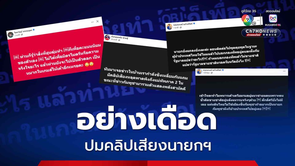 คนดังโพสต์เดือดโซเชียล ปมคลิปเสียงนายกฯ ทำผิดหวัง เจ็บปวด