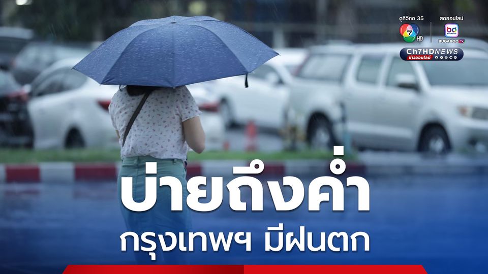 เหนือ-อีสานตอนบน-ใต้ มีฝนฟ้าคะนอง ส่วนกรุงเทพฯ-ปริมณฑล เสี่ยงฝนหนักบ่ายถึงค่ำ