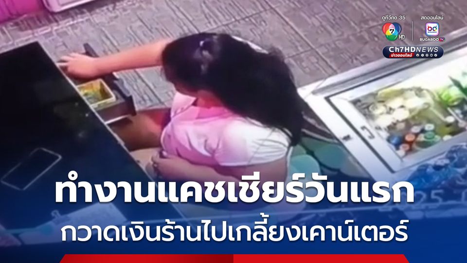 สาวแสบ ! เพิ่งมาทำงานวันแรกก็ขโมยเงินแคชเชียร์ไปกว่า 10,000 บาท ก่อนเผ่นหนี