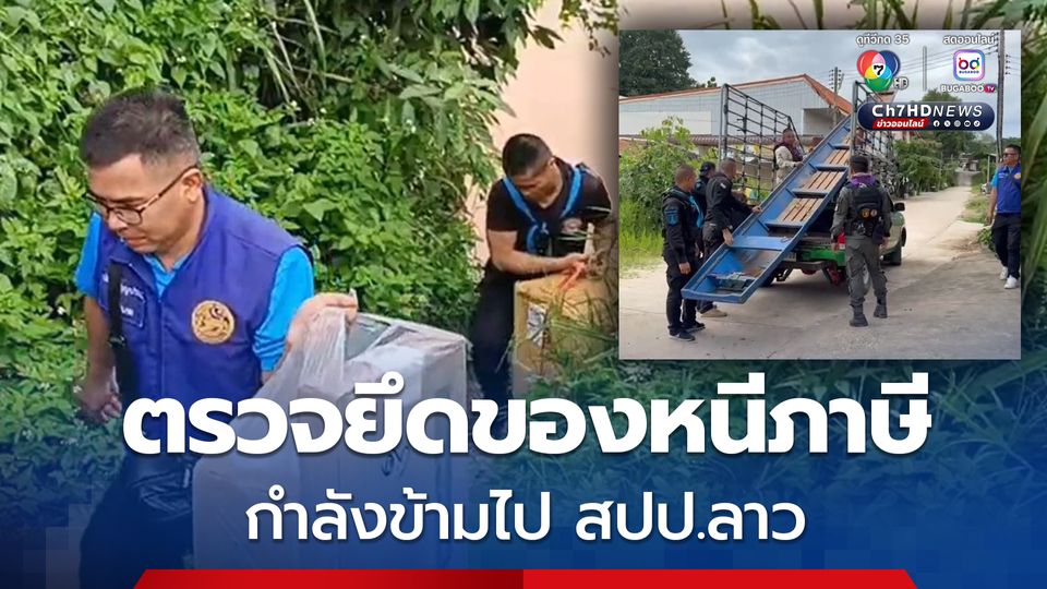 ตรวจยึดชุดชั้นใน เครื่องสำอางหนีภาษี กำลังข้ามไป สปป.ลาว