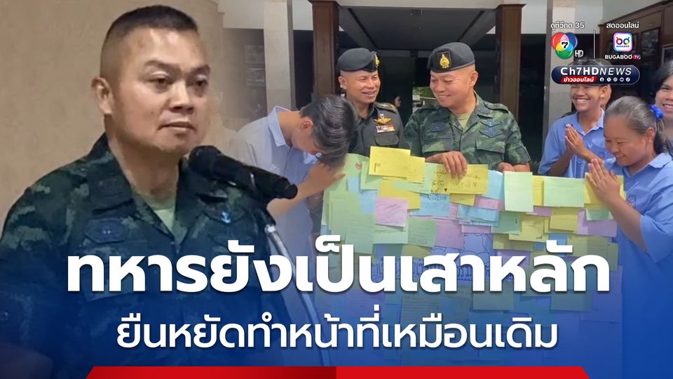 แม่ทัพภาคที่ 2  ลั่น ทหารยังเป็นเสาหลัก ยืนหยัดทำหน้าที่เหมือนเดิม