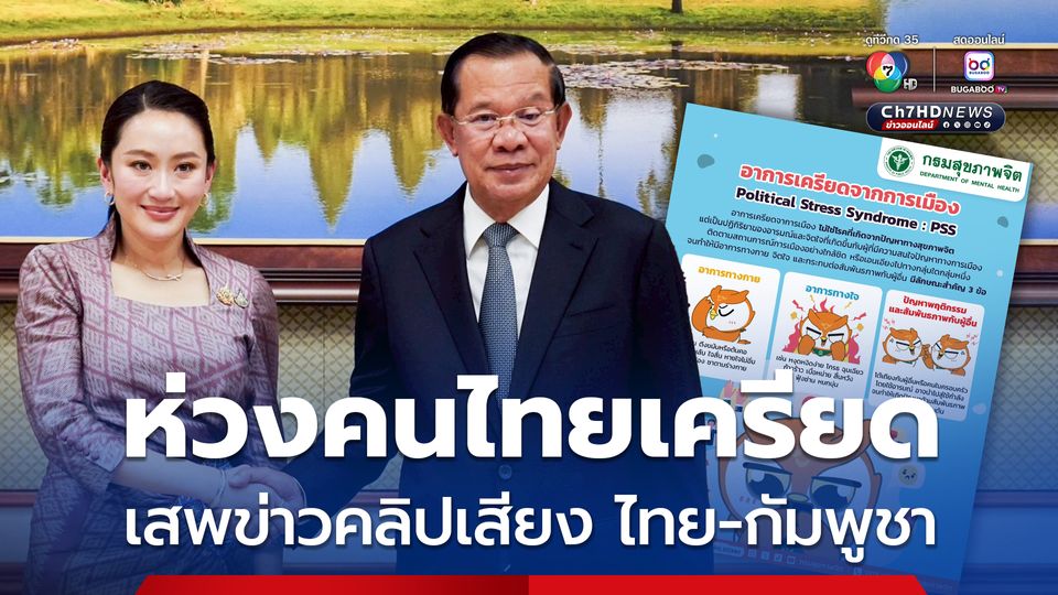 เสพข่าวคลิปเสียง ไทย-กัมพูชา กรมสุขภาพจิตเตือนระวังเครียด