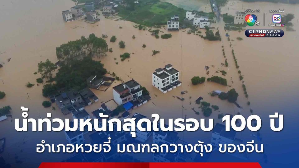 พายุ “หวู่ติ๊บ” ถล่ม อำเภอหวยจี๋ มณฑลกวางตุ้ง ของจีน น้ำท่วมหนักสุดในรอบ 100 ปี 