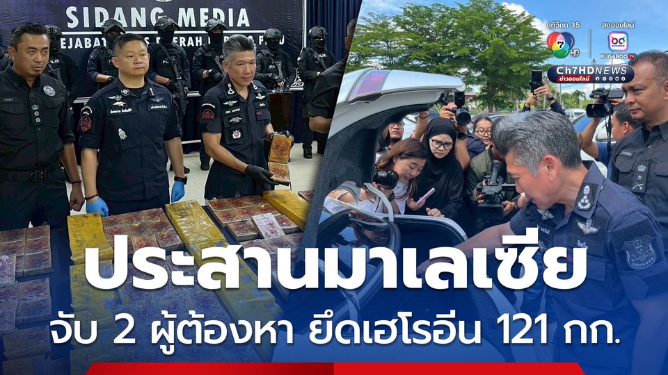 ป.ป.ส. ประสานมาเลเซีย จับ 2 ผู้ต้องหา ลอบขนเฮโรอีน 121 กก. MDMA 2.6 กก.