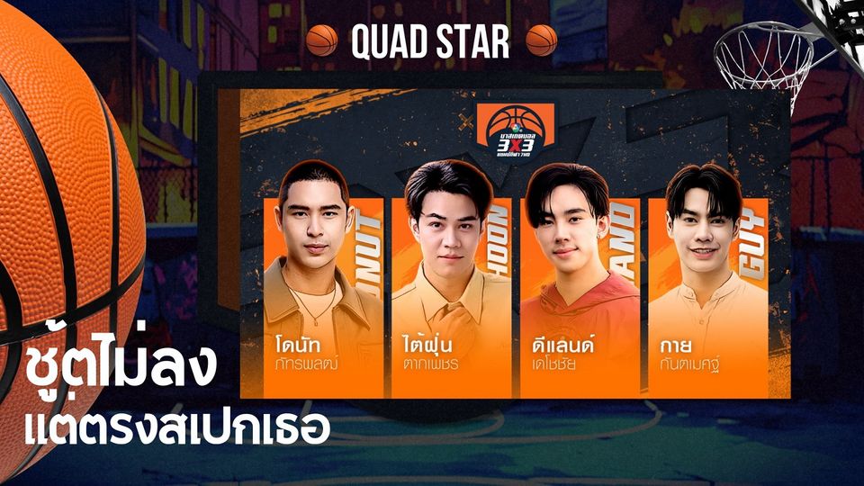 “โดนัท-ภัทรพลฒ์” ชวนเชียร์ “บาสเกตบอล 3X3 นักเรียนชาย แชมป์กีฬา 7HD 2025” อา. 22 มิ.ย.นี้ “ช่อง 7HD” ยิงสดรอบชิงแชมป์ประเทศไทย