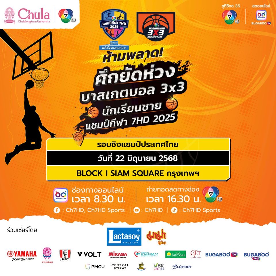“โดนัท-ภัทรพลฒ์” ชวนเชียร์ “บาสเกตบอล 3X3 นักเรียนชาย แชมป์กีฬา 7HD 2025” อา. 22 มิ.ย.นี้ “ช่อง 7HD” ยิงสดรอบชิงแชมป์ประเทศไทย