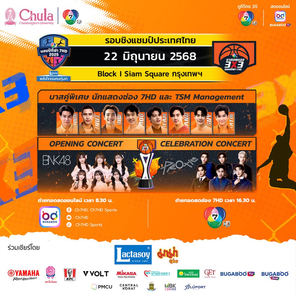 “โดนัท-ภัทรพลฒ์” ชวนเชียร์ “บาสเกตบอล 3X3 นักเรียนชาย แชมป์กีฬา 7HD 2025” อา. 22 มิ.ย.นี้ “ช่อง 7HD” ยิงสดรอบชิงแชมป์ประเทศไทย