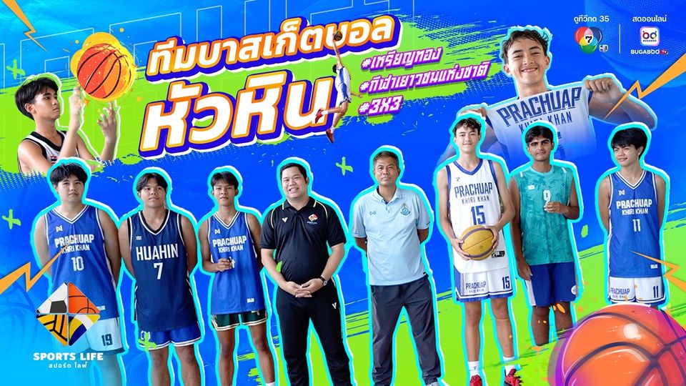 “SPORTS LIFE” บุกแคมป์ยัดห่วง “โรงเรียนหัวหิน”  ส่องวิถีนักกีฬาดีกรีเหรียญทองกีฬาเยาวชนแห่งชาติ
