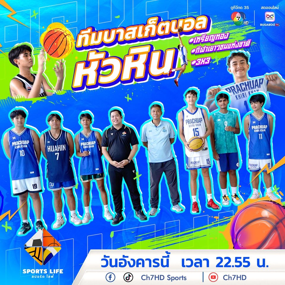 “SPORTS LIFE” บุกแคมป์ยัดห่วง “โรงเรียนหัวหิน”  ส่องวิถีนักกีฬาดีกรีเหรียญทองกีฬาเยาวชนแห่งชาติ