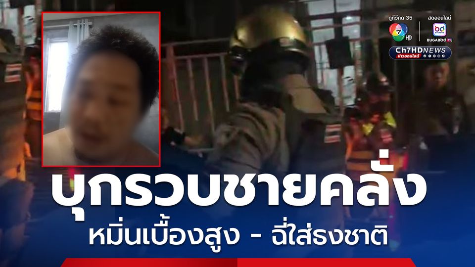 ชายคลั่งอัดคลิปเหยียบ ฉี่ใส่ธงชาติ มีพฤติกรรมดูหมิ่นสถาบัน