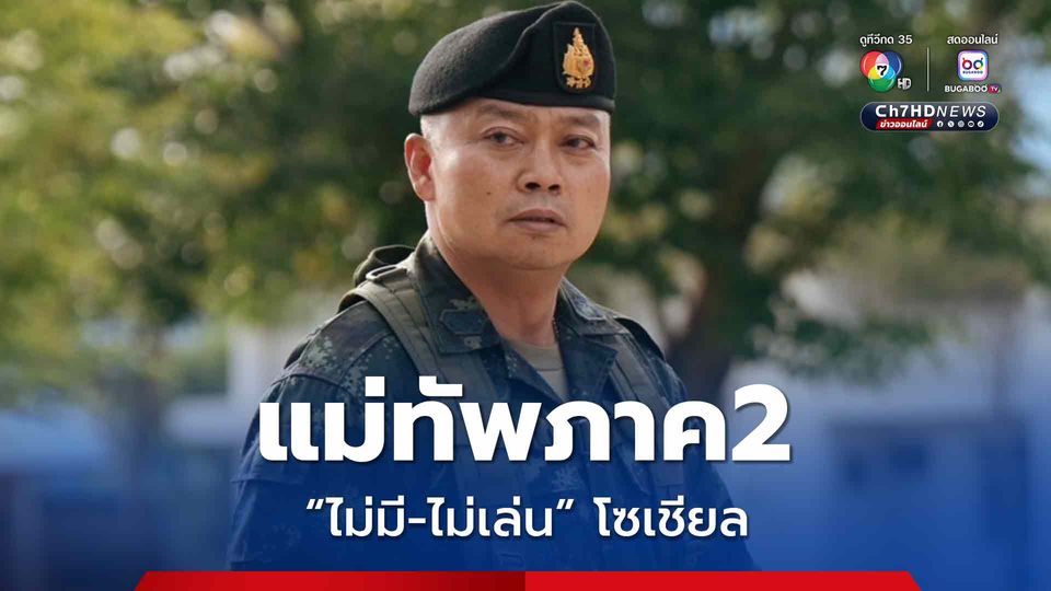 อย่าเชื่อคนลวง “แม่ทัพภาค 2” ยืนยัน ไม่มี-ไม่เล่นโซเชียล ทุกรูปแบบ