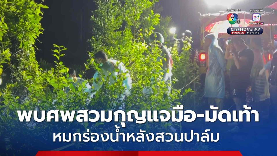 พบศพชายเน่าเฟะสวมกุญแจมือ-มัดเท้า ทิ้งร่องน้ำหลังสวนปาล์ม คาดถูกฆาตกรรมจากที่อื่น 