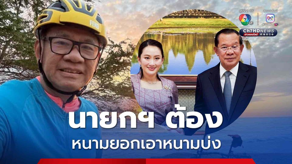“สมชัย” เรียกร้อง นายกฯ ประท้วงกัมพูชาแบบ “หนามยอกเอาหนามบ่ง”
