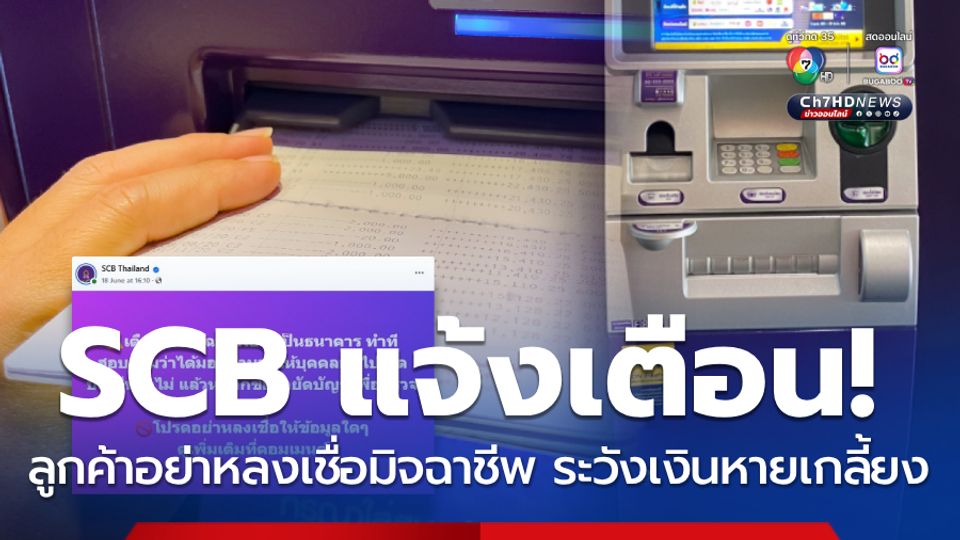 SCB แจ้งเตือน! ลูกค้าอย่าหลงเชื่อ มิจฉาชีพขอตรวจสอบบัญชี