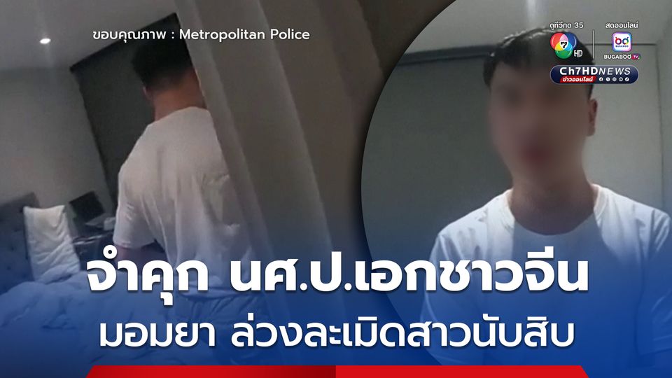 ศาลอังกฤษสั่งจำคุก หนุ่ม ป.เอกจีน ข่มขืนหญิงนับสิบ ในอังกฤษ และ จีน