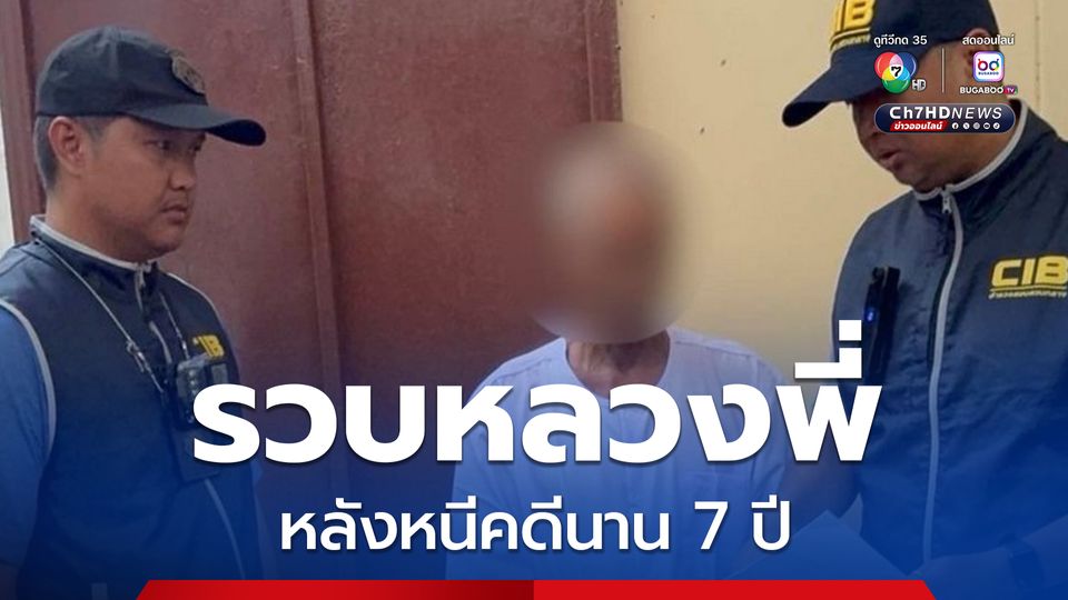 รวบหลวงพี่หลบหนีคดีนาน 7 ปี ทำบัตรใหม่หลายครั้ง ย้ายมาหลายวัด