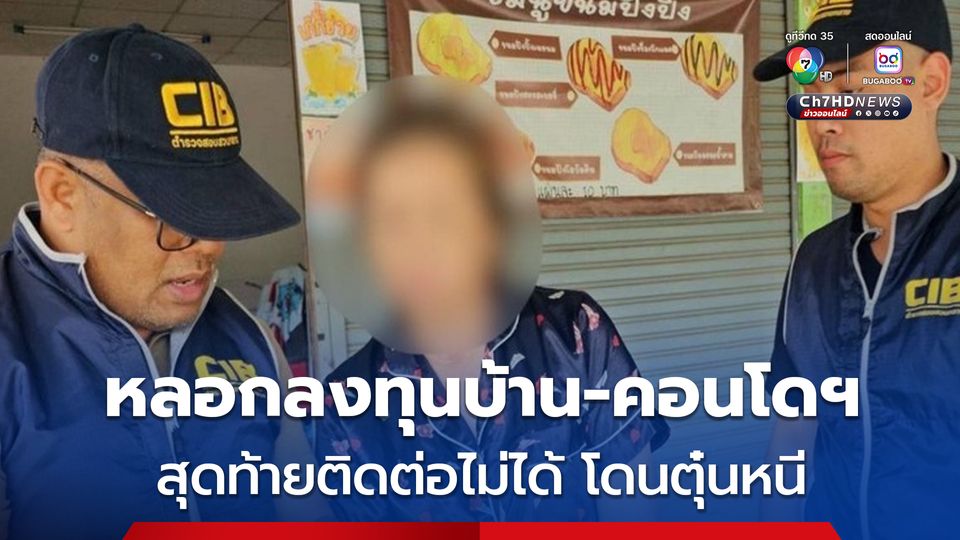 รวบผู้ต้องหาหลอกให้ผู้เสียหายลงทุนบ้าน-คอนโดราคาถูก อ้างกำไร 2 ล้าน ผู้เสียหายหลงเชื่อโอนเงินแสน สุดท้ายติดต่อไม่ได้  