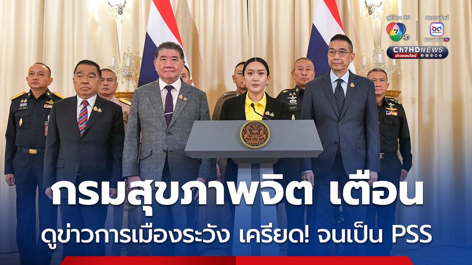กรมสุขภาพจิต เตือน เสพข่าวสถานการณ์ทางการเมือง ระวังอาการเครียดจากสถานการณ์การเมือง ซึ่งส่งผลทั้งทางกาย ใจ