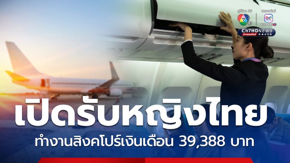เช็กคุณสมบัติ เปิดรับหญิงไทยทำงานสิงคโปร์เงินเดือน39,388 บาท