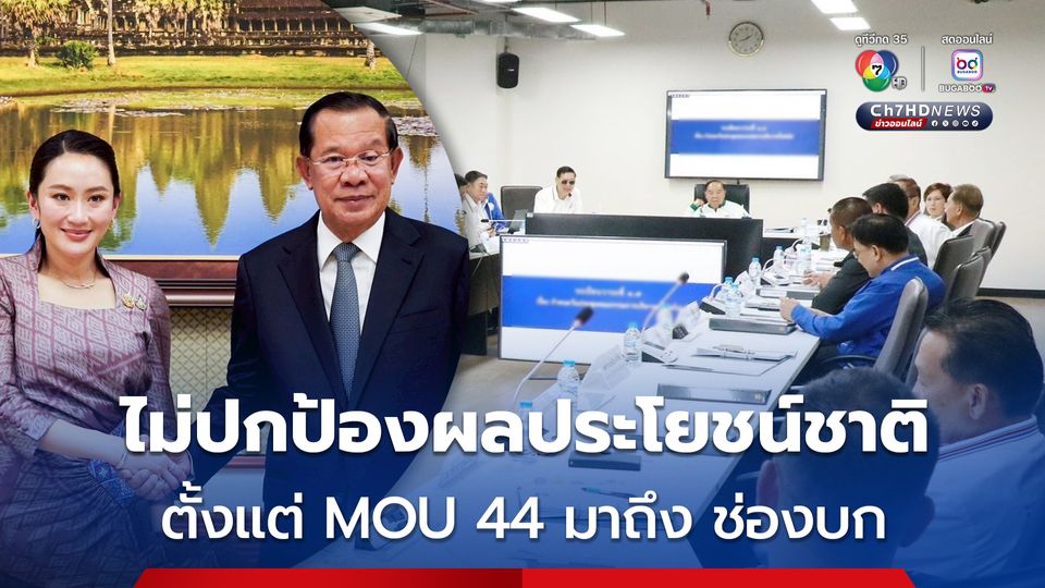 พปชร.ถกด่วนปมคลิปเสียง “อิ๊งค์-ฮุนเซน”