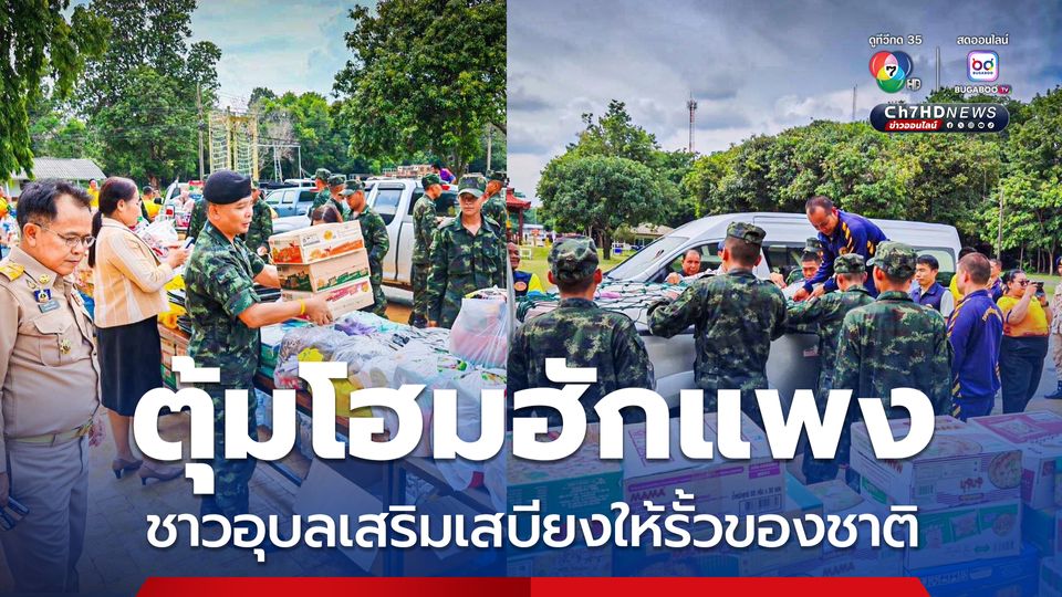 พี่น้องชาวอุบลฯ เสริมเสบียงเติมพลังให้รั้วของชาติ