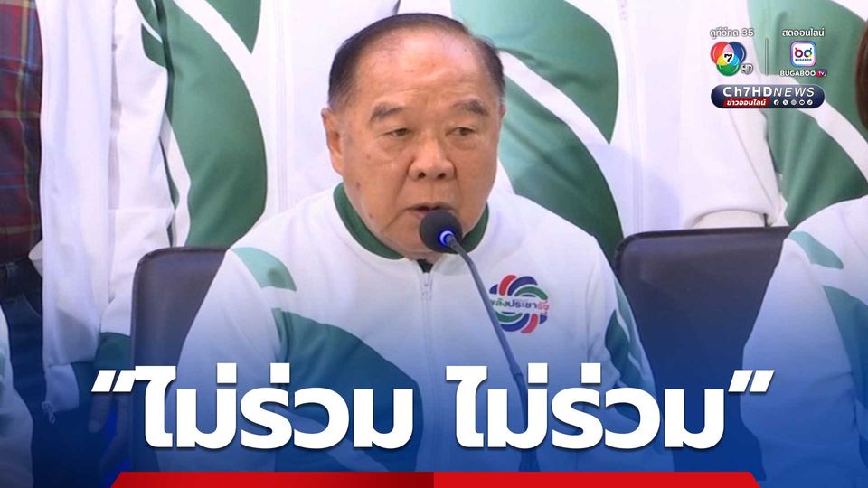 บิ๊กป้อม ยืนยันไม่เข้าร่วมรัฐบาลแพทองธาร