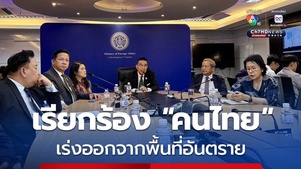 อย่าช้า! รมว.กระทรวงต่างประเทศ เรียกร้อง “คนไทย” เร่งออกจากพื้นที่อันตรายใน “อิหร่าน-อิสราเอล”