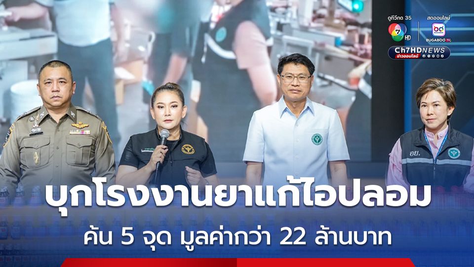 ตำรวจสอบสวนกลาง ร่วม อย. กวาดล้างต่อเนื่อง บุกโรงงานยาแก้ไอปลอม ค้น 5 จุด มูลค่ากว่า 22 ล้านบาท 